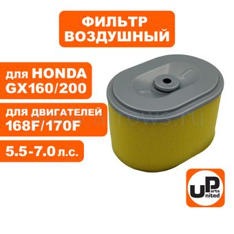 Фильтр воздушный UNITED PARTS для двигателя 168/170F HONDA GX160/GX200 (овальный) (аналог 17210-ZE1-505 / 17210ZE1822 /17210ZE1821)
