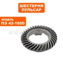 Шестерня редуктора большая коническая ПУЛЬСАР ПЭ42-1600