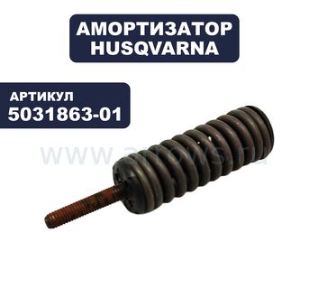 Амортизатор HUSQVARNA для бензопилы J2054 (задний)