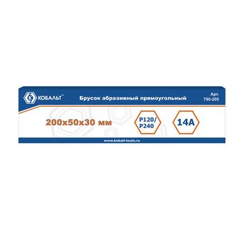 Брусок абразивный КОБАЛЬТ прямоугольный, 200х50х30 мм, зернистость P120/P240, коробка (790-205)