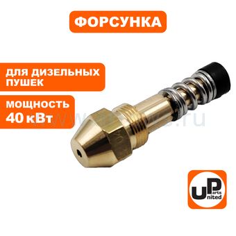 Форсунка UNITED PARTS для дизельных пушек 40кВт (TK16-003-018, Корея)