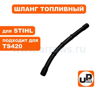 Шланг топливный UNITED PARTS для STIHL TS420 (аналог 42383587700)