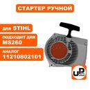 Стартер ручной UNITED PARTS для бензопилы STIHL MS260 (аналог 11210802101)
