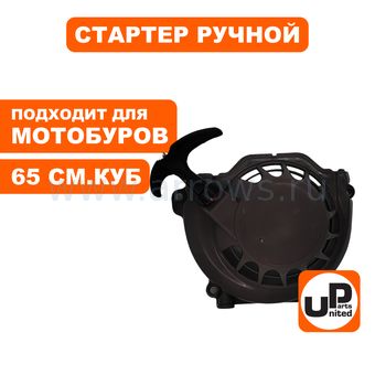 Стартер ручной UNITED PARTS для мотобура, культиватора 65 куб.см. 1E48F