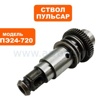 Ствол в сборе ПУЛЬСАР ПЭ24-720