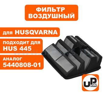 Фильтр воздушный UNITED PARTS для бензопилы HUSQVARNA 445/450 (аналог 5440808-01)