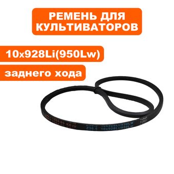Ремень клиновой DDE 10x925Li (Z37) культиватора V500 II-65R Мустанг 1 заднего хода-->799-505-208