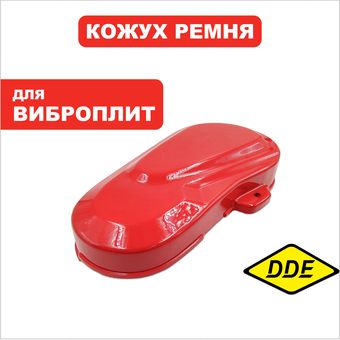 Кожух ремня DDE VP50 (Z500100011)