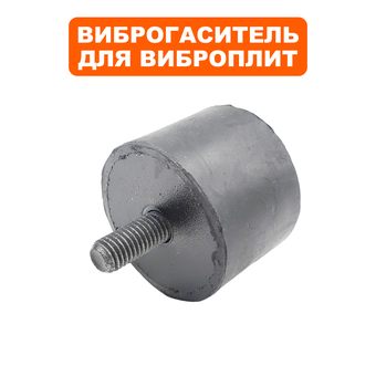 Подушка-опора DDE для виброплиты VP320-HK (Ø48х36мм) (шпилька М10х22мм) (резиновая ножка)