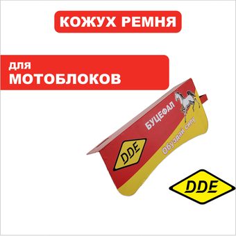 Кожух ремня DDE  Буцефал 2020