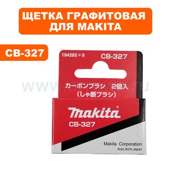 Щетка графитовая MAKITA CB-327 5 Х 11 мм HM1100/HR4000 перфоратора HR3000C/4000C, отбойного молотка HM0860C/1100C->195003-8