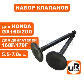 Клапан впускной и выпускной UNITED PARTS для двигателя 168F, 170F, GX160, GX200 (впуск Ø25мм, выпуск Ø24мм)