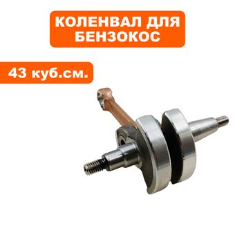Коленвал DDE для триммеров 43-52 куб.см. (GB43/430/520/GD-52-200/GBS430-5200/GB420) --> 90-0792