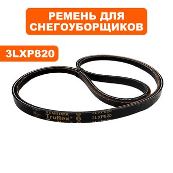 Ремень клиновой DDE 3LXP820 ST7066LE / ST9071LE / ST1176LE (3LXP820)