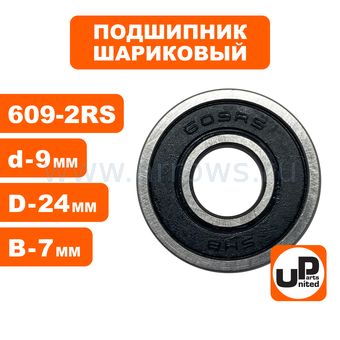 Подшипник шариковый UNITED PARTS 609-2RS (закрытый)