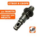 Ствол в сборе UNITED PARTS для MAKITA HR2470 (аналог 123100-0 / 158574-6 / 227109-5 / 233401-9 / 267460-1 / 233929-7)