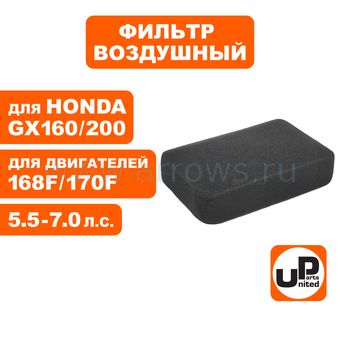 Фильтр воздушный UNITED PARTS для двигателя 168/170F, GX160/200 14×7.5×1.5 (паралоновый) (аналог 17211-ZB2-000)