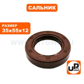 Сальник вала вибратора UNITED PARTS 55х35х12мм, для виброплит