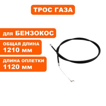Трос газа DDE триммера GBS260RD (TBC431D.05.05-00)
