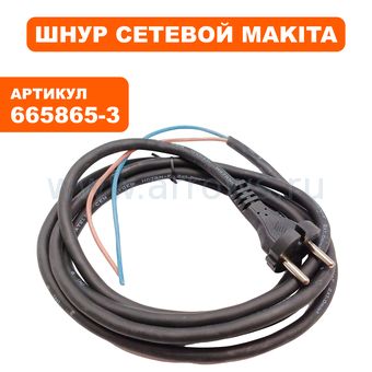 Шнур сетевой MAKITA 1.0-2-2.5м --> 90-0446