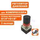 Регулятор давления UNITED PARTS для компрессора, 3 выхода