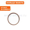 Кольцо MAKITA HR4000C рез. бойка ф25 (входит в 193407-8,193283-0) (213392-0)