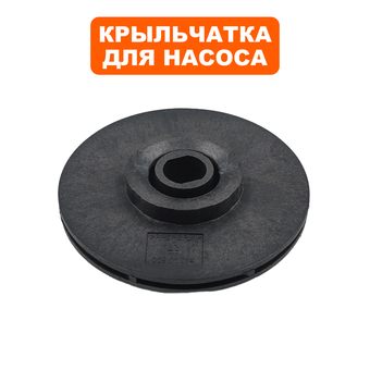 Крыльчатка QUATTRO ELEMENTI Deep750/900 под круглый вал старого образца (770-759-007)
