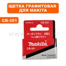 Щетка графитовая MAKITA CB-351 перфоратора HR3001C/HR3011FC  (197245-0)