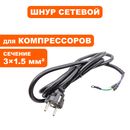 Шнур сетевой QUATTRO ELEMENTI Storm/Aero/Cyclone/Vento/Torre/Piccolo с вилкой (770-209-070)