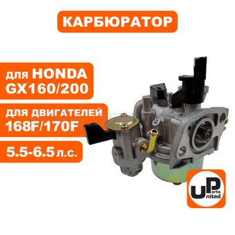 Карбюратор UNITED PARTS 168/170F, GX160/200 с краником