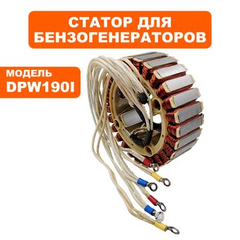 Статор DDE DPW190i сварочника сторона платы (7201-9900-0W89)