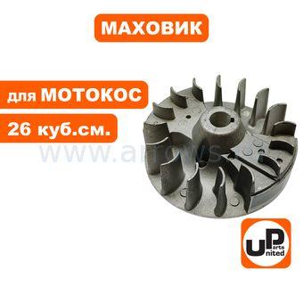 Маховик UNITED PARTS для триммеров 26 куб.см. (90-1222)