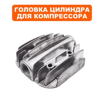 Головка цилиндра QUATTRO ELEMENTI для компрессора Vento, Torre (770-261-028)