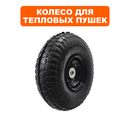 Колесо тепловой пушки QUATTRO ELEMENTI QE25DN/70DN (TK8-000-060)