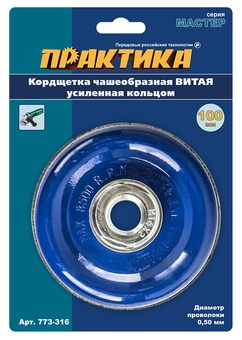 Кордщетка для МШУ чашеобразная витая усиленная ПРАКТИКА 100 мм М14 (1шт.) блистер (773-316)