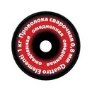 Проволока сварочная QUATTRO ELEMENTI  омедненная,  0,8 мм, масса 1 кг (790-397)