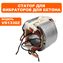 Статор DDE VD1330Z (VD13-0003)