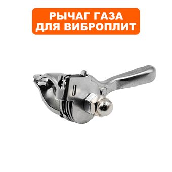 Рычаг газа DDE VP60-HK нового образца ->908-740-018 (109002)