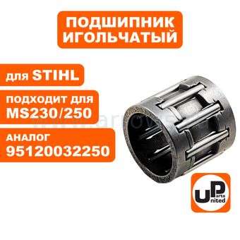 Подшипник игольчатый UNITED PARTS 10x13x12.5 пальца поршня для STIHL MS210MS230/MS250 (аналог 95120032250)
