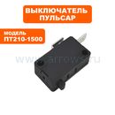 Микровыключатель ПУЛЬСАР для торцовочной пилы ПТ210-1500 (250В, 14А)