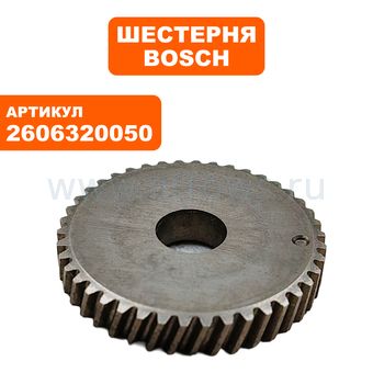 Шестерня редуктора BOSCH GSB16RE (2606320050)