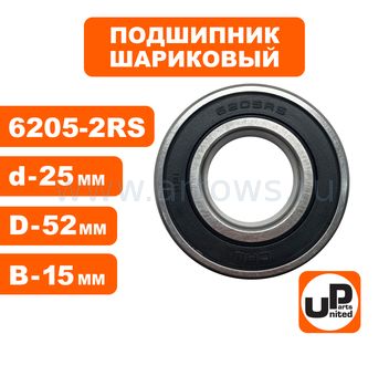 Подшипник шариковый UNITED PARTS 6205-2RS (закрытый)