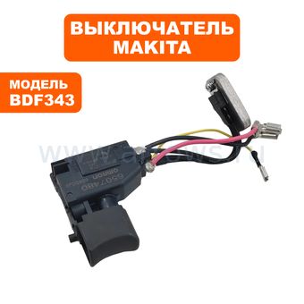 Выключатель курковый MAKITA для шуруповерта BDF343 (нового образца)