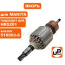 Якорь UNITED PARTS для MAKITA HR5201C/HR5210С/HR5211С (аналог 516993-6)