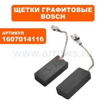Щетка графитовая BOSCH GWS9-125CE/GWS7-125/PWS6-115 шлифмашины угловой, эксцентриковой, (1607014116)