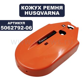 Кожух ремня HUSQVARNA K1260 (5062792-06)