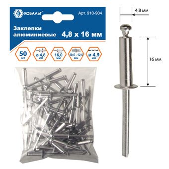 Заклепки вытяжные КОБАЛЬТ алюминиевые 4.8 х 16 мм, 50 шт., пакет с подвесом (910-904)