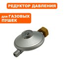 Редуктор газового балона QUATTRO ELEMENTI QE35GA 0,03 bar (GTK-10030)