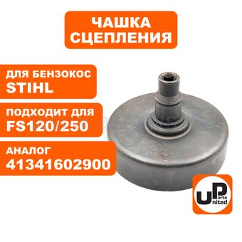 Чашка сцепления UNITED PARTS для STIHL FS120/200/250 (аналог 41341602900)