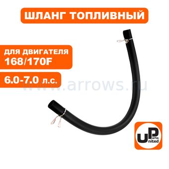 Шланг топливный UNITED PARTS 4×8×155мм 168F/170F